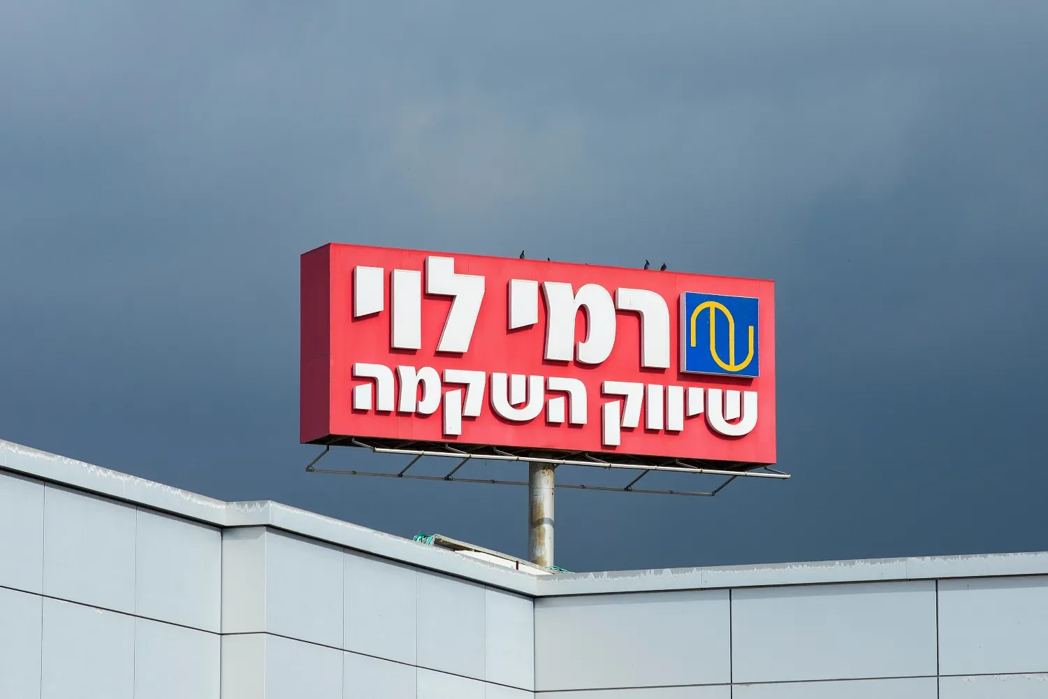 Сотрудник охраны «Рами Леви» обвиняется в мошенничестве с кредитными картами клиентов на десятки тысяч шекелей  Сотрудник охраны «Рами Леви» обвиняется в мошенничестве с кредитными картами клиентов на десятки тысяч шекелей