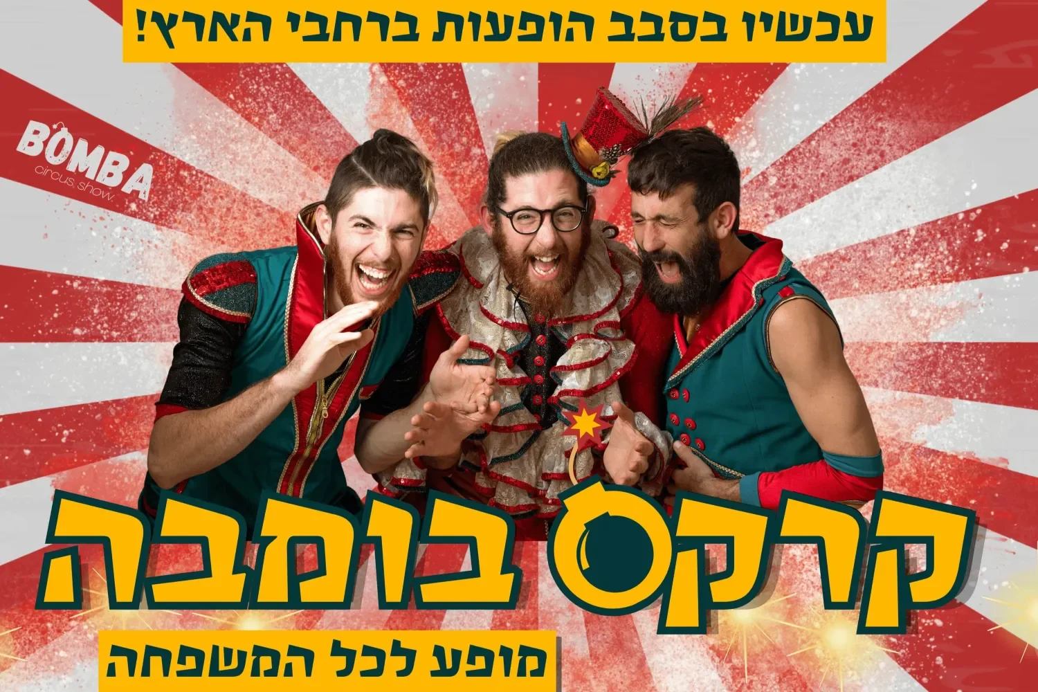 «Цирк Бомба» - шоу для всей семьи  «Цирк Бомба» - шоу для всей семьи